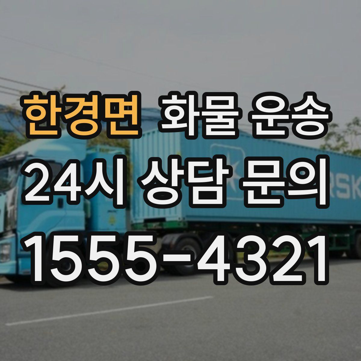 한경면 화물 운송