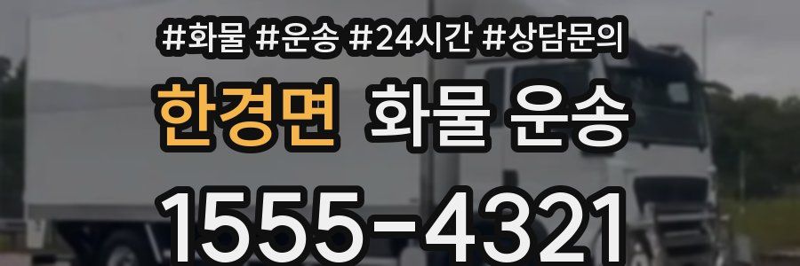 한경면 화물 운송