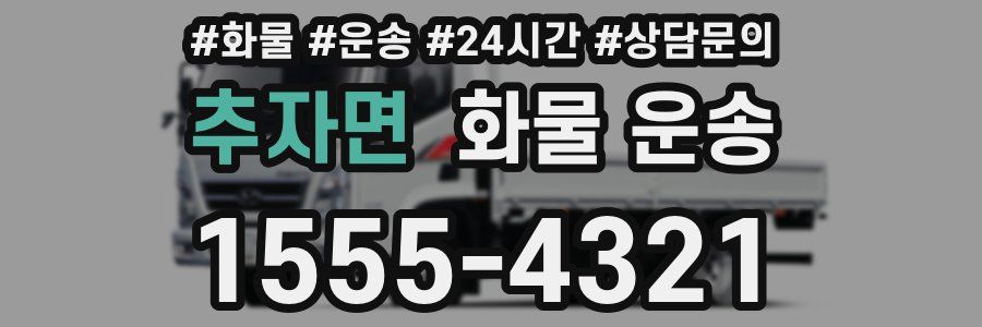 추자면 화물 운송