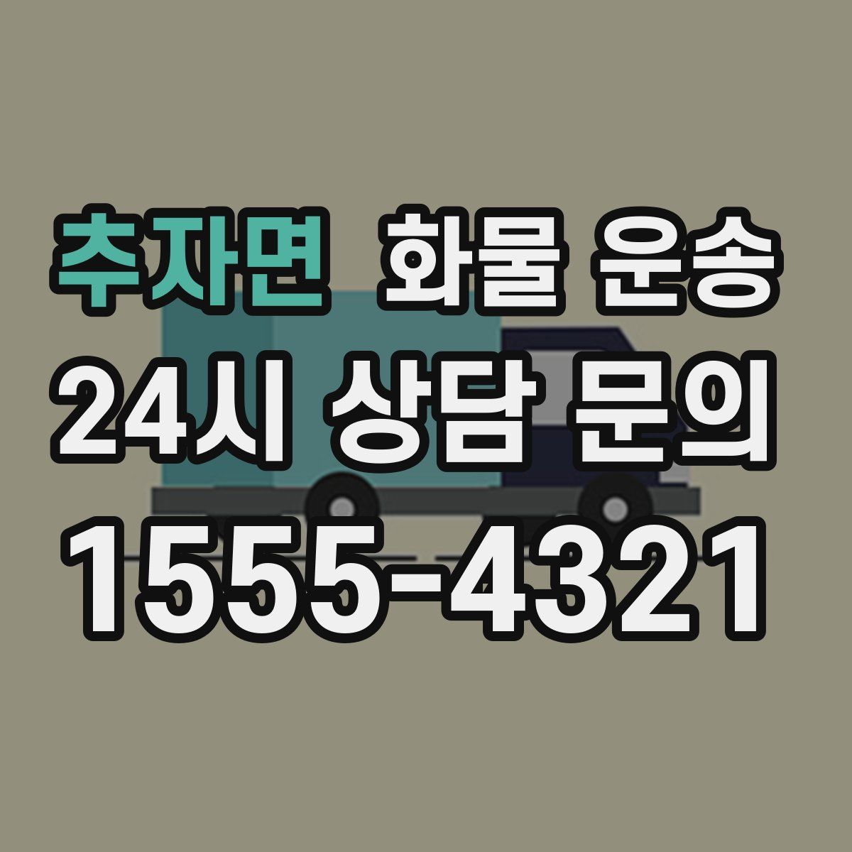 추자면 화물 운송