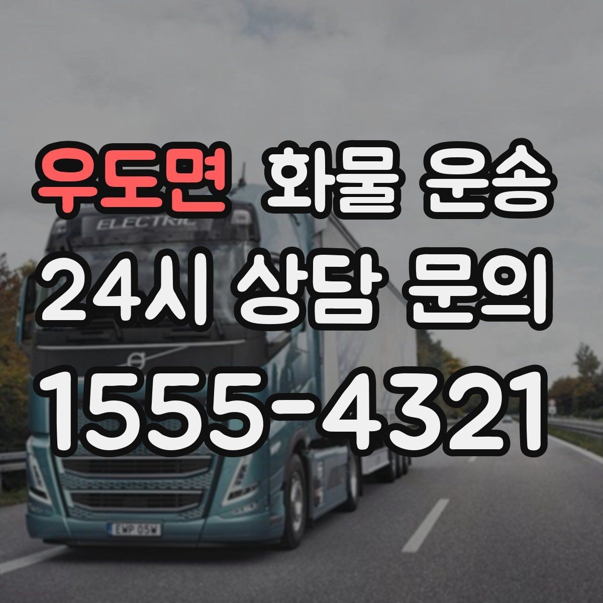 우도면 화물 운송 도착지 진입 제한(높이 폭) 미리 확인하기