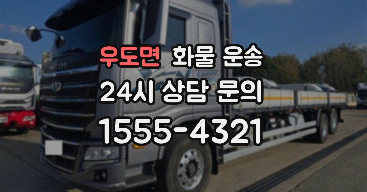 우도면 화물 운송