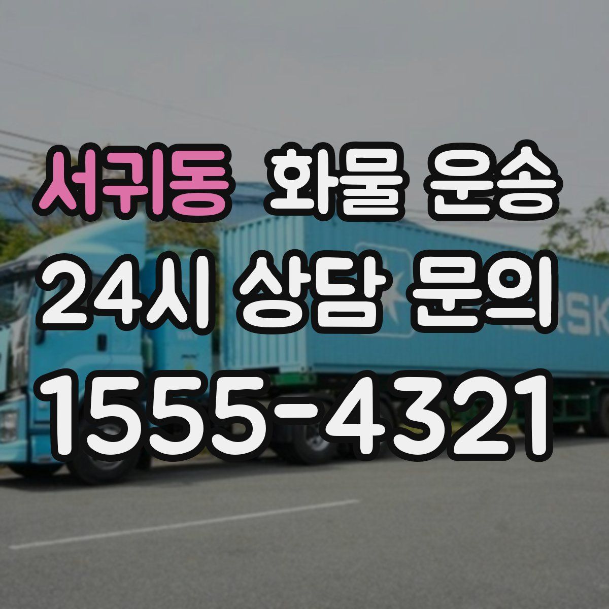 서귀동 화물 운송