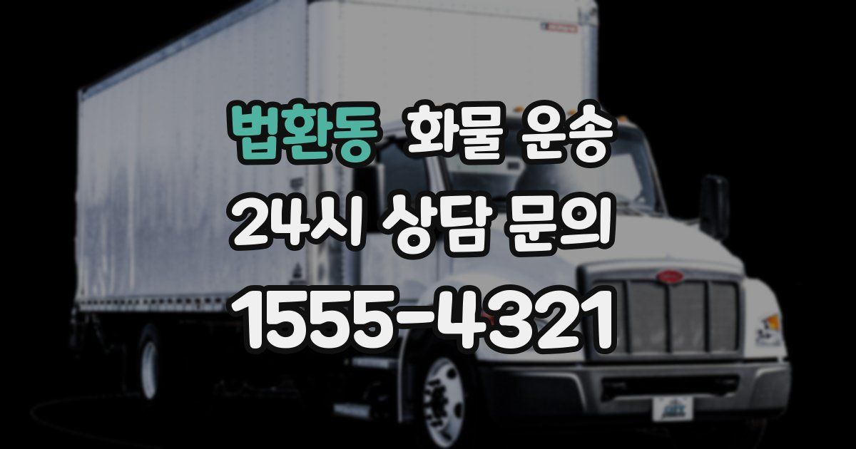 법환동 화물 운송