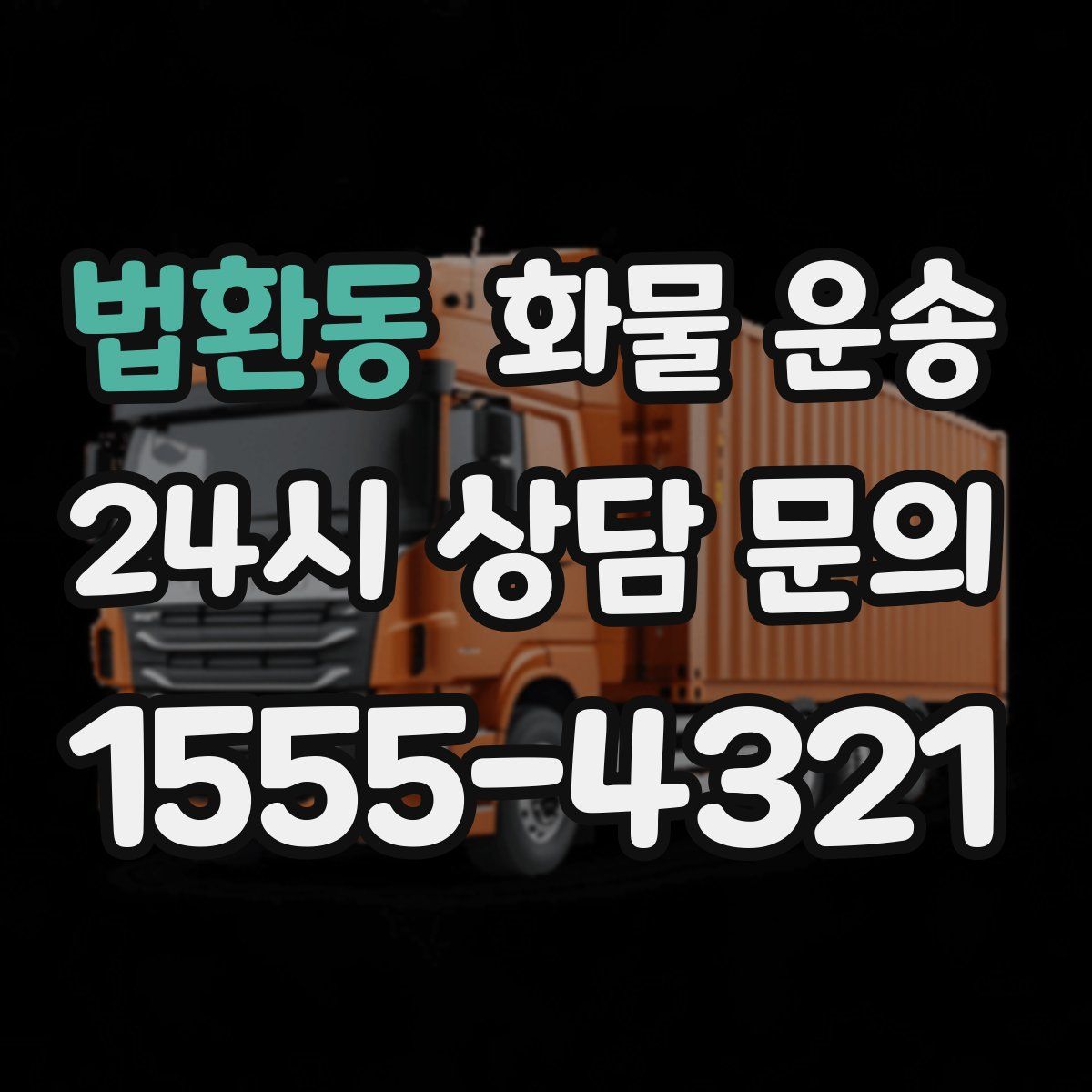 법환동 화물 운송