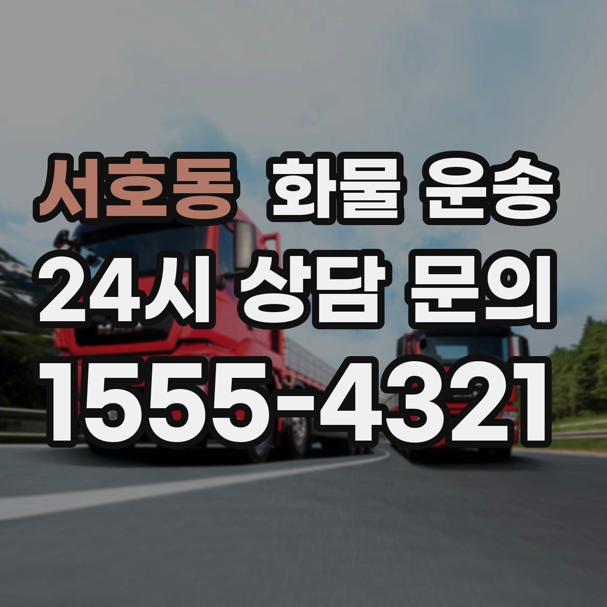서호동 화물 운송 지게차 상차가 가능한 시간대 확인 팁