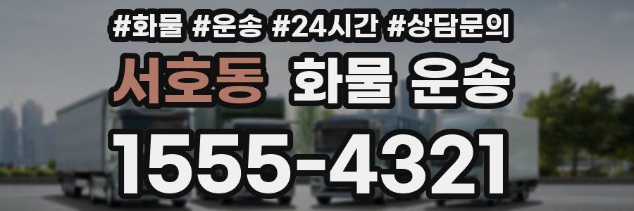 서호동 화물 운송