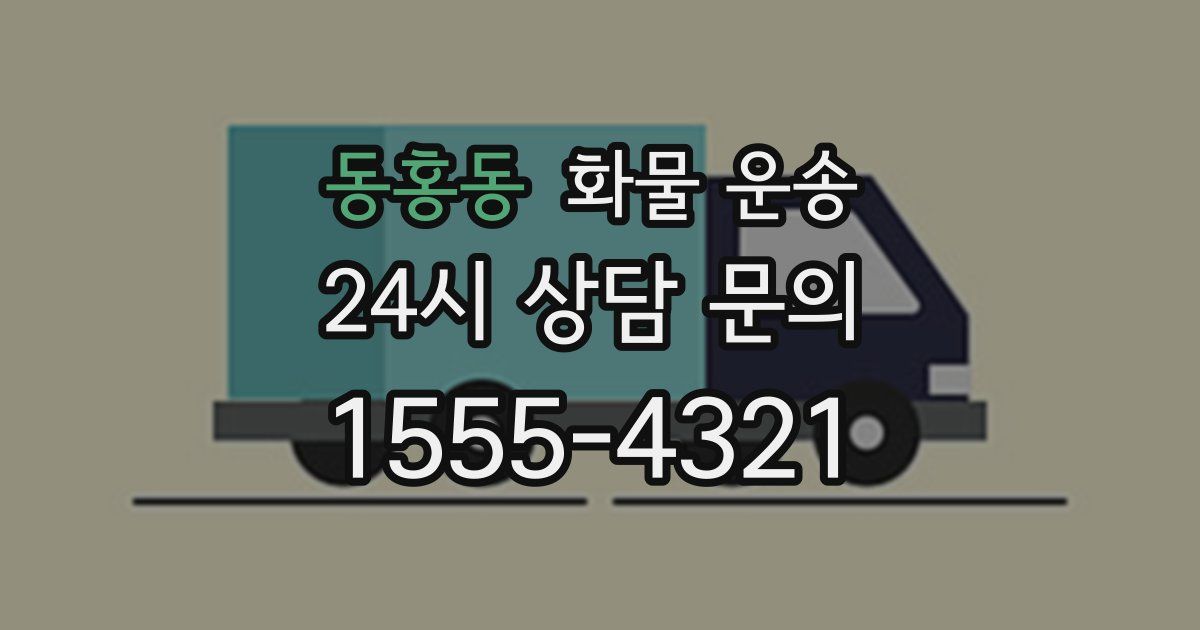 동홍동 화물 운송