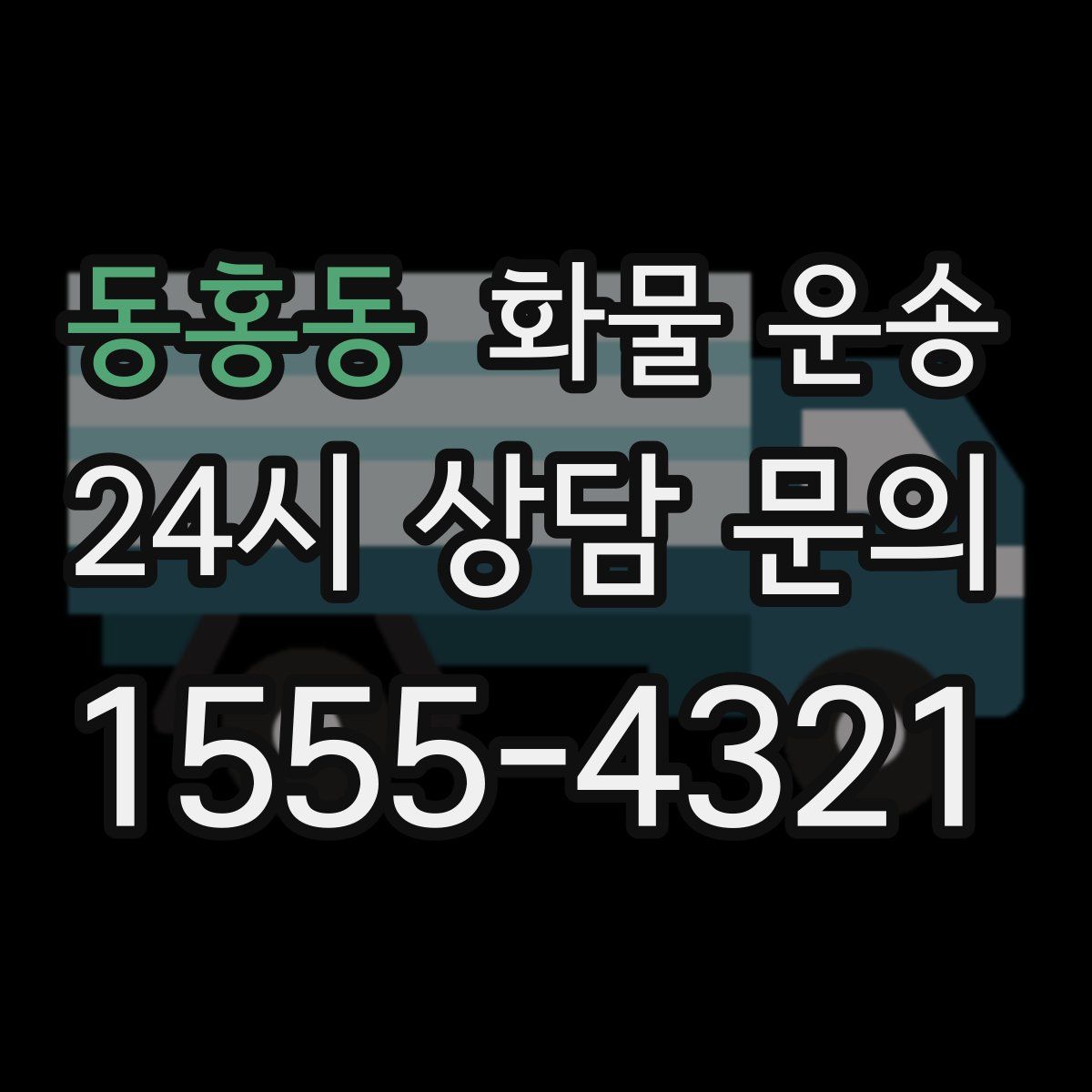 동홍동 화물 운송