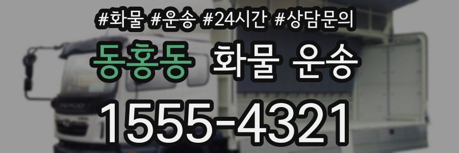 동홍동 화물 운송