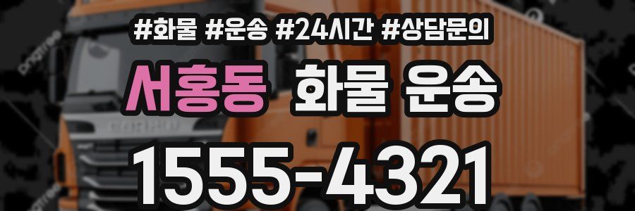 서홍동 화물 운송
