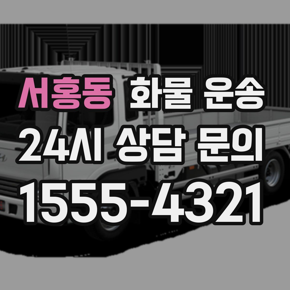 서홍동 화물 운송