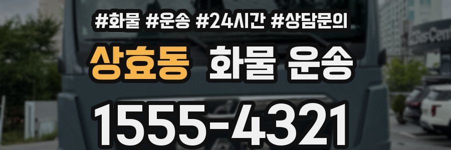 상효동 화물 운송