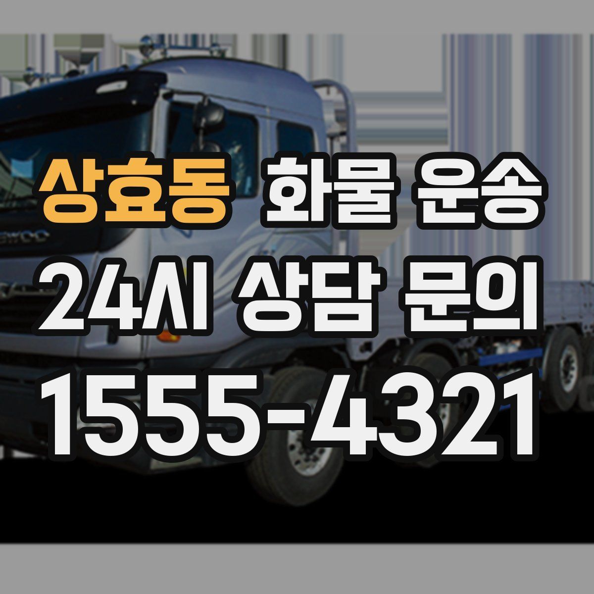 상효동 화물 운송