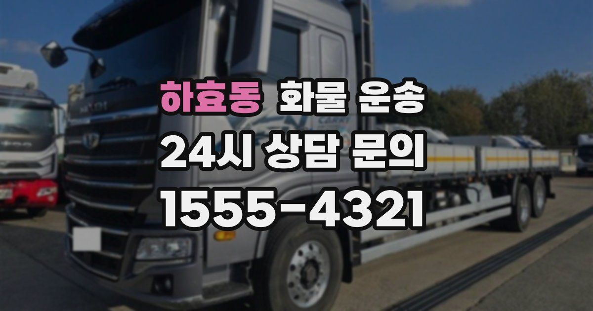 하효동 화물 운송