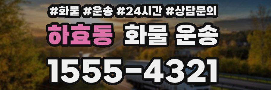 하효동 화물 운송