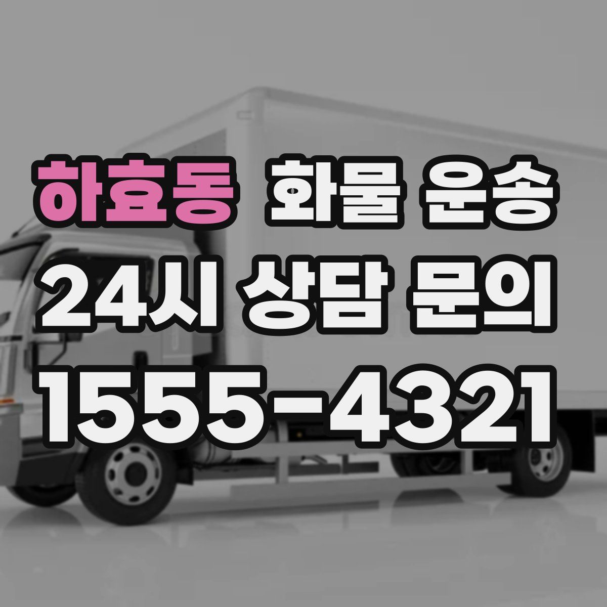 하효동 화물 운송