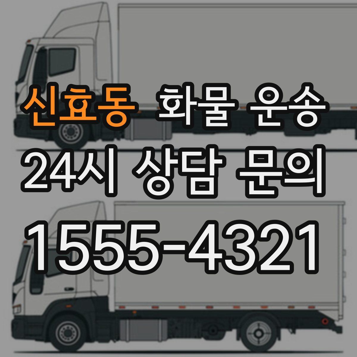 신효동 화물 운송