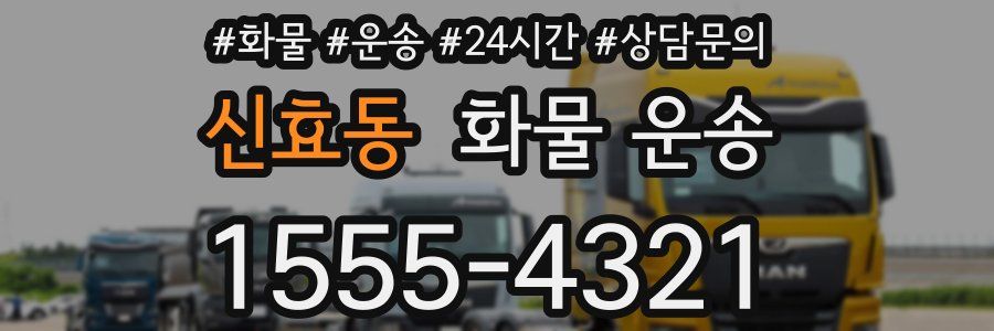 신효동 화물 운송