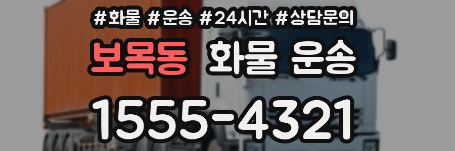 보목동 화물 운송