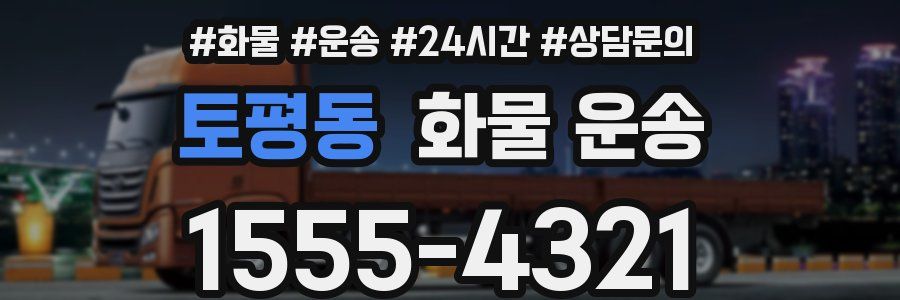 토평동 화물 운송