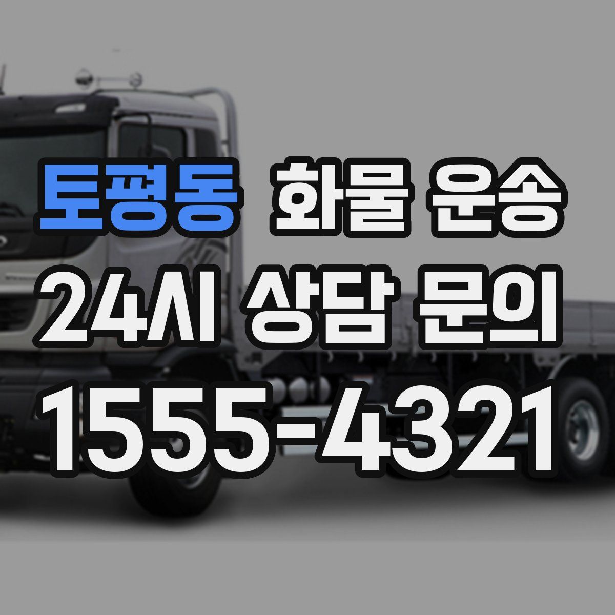 토평동 화물 운송