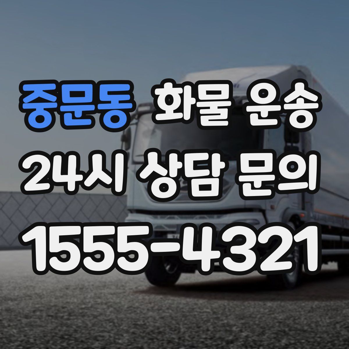 중문동 화물 운송