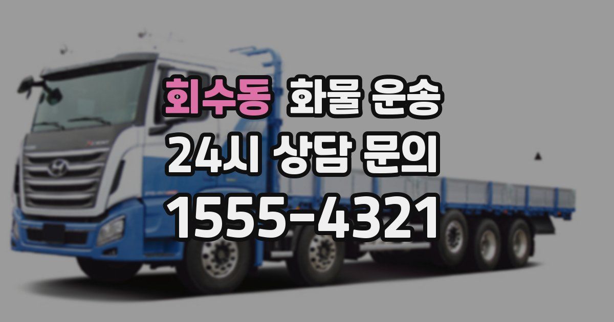 회수동 화물 운송