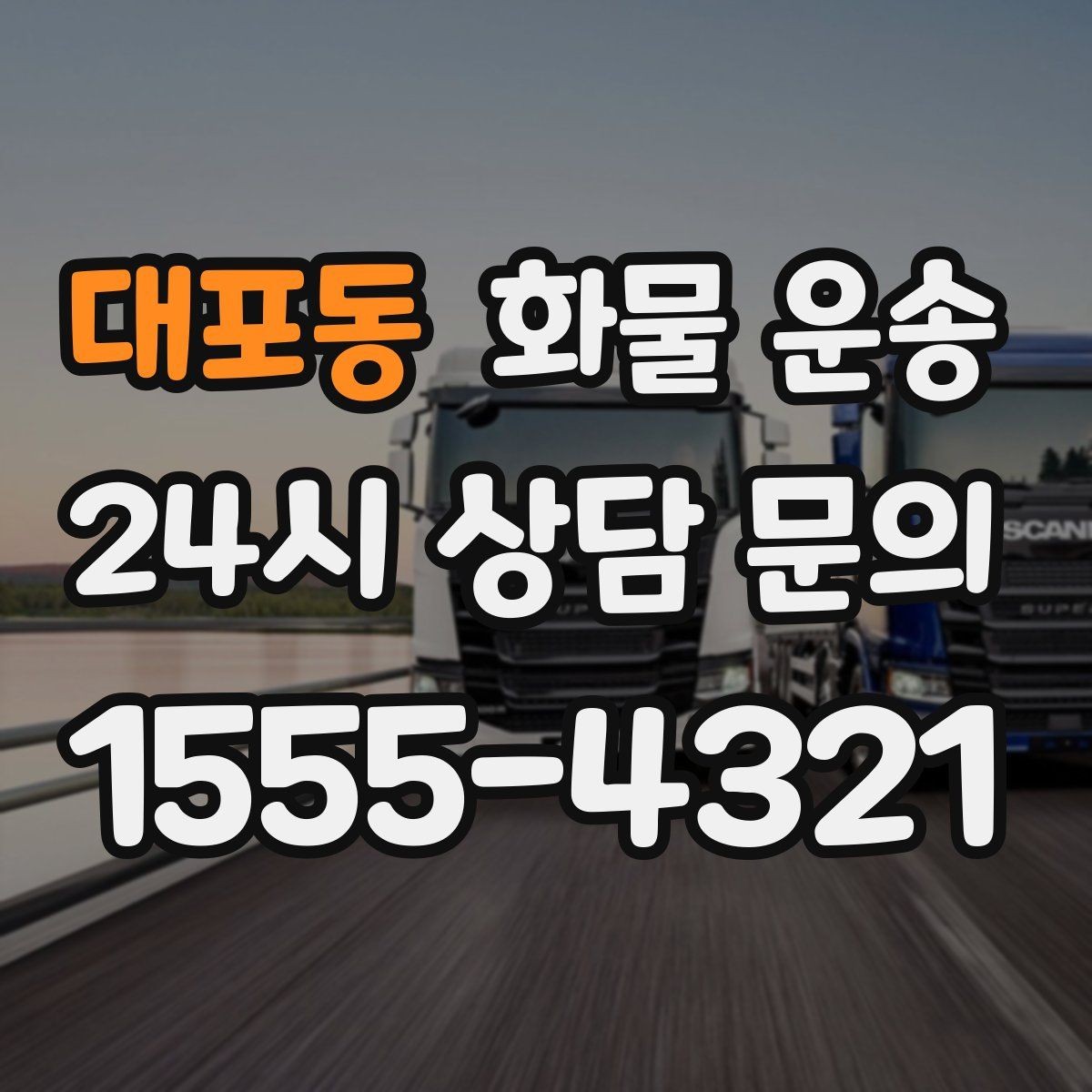 대포동 화물 운송 주말 운송이 필요할 때 체크해야 할 것