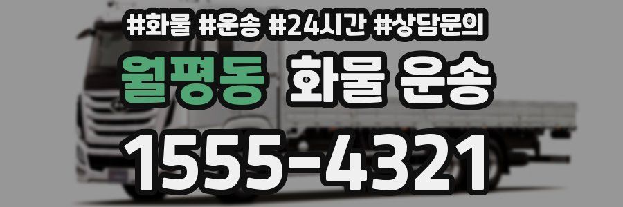 월평동 화물 운송