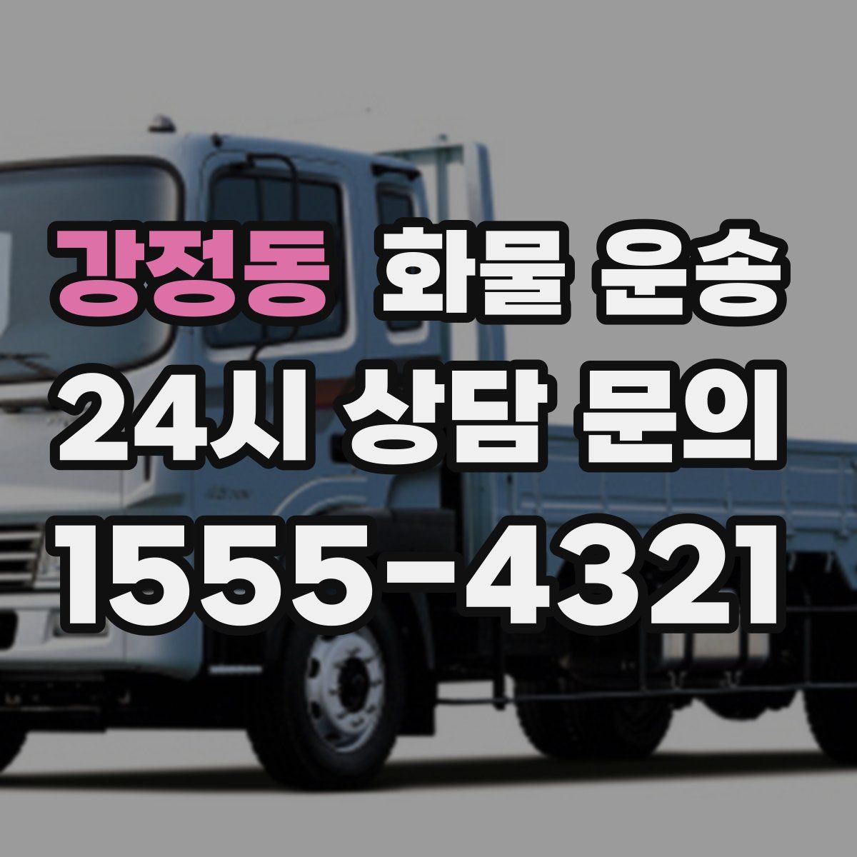 강정동 화물 운송