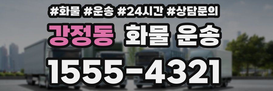 강정동 화물 운송