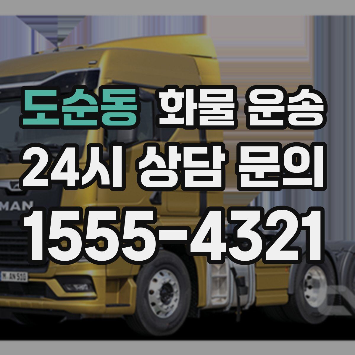 도순동 화물 운송