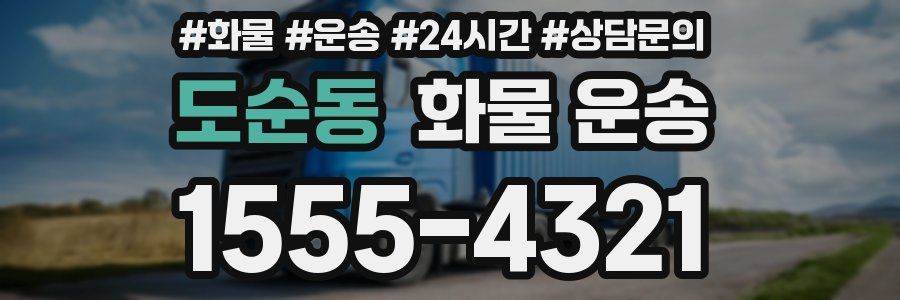 도순동 화물 운송