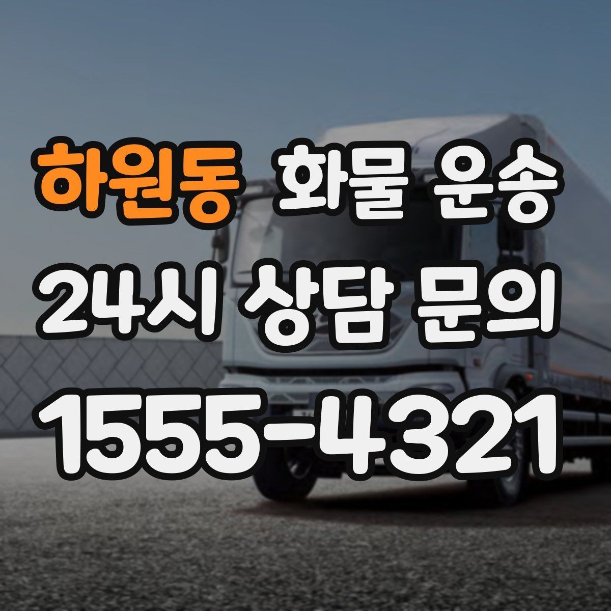 하원동 화물 운송 계단 작업 시 파손 부상 위험을 줄이는 방법