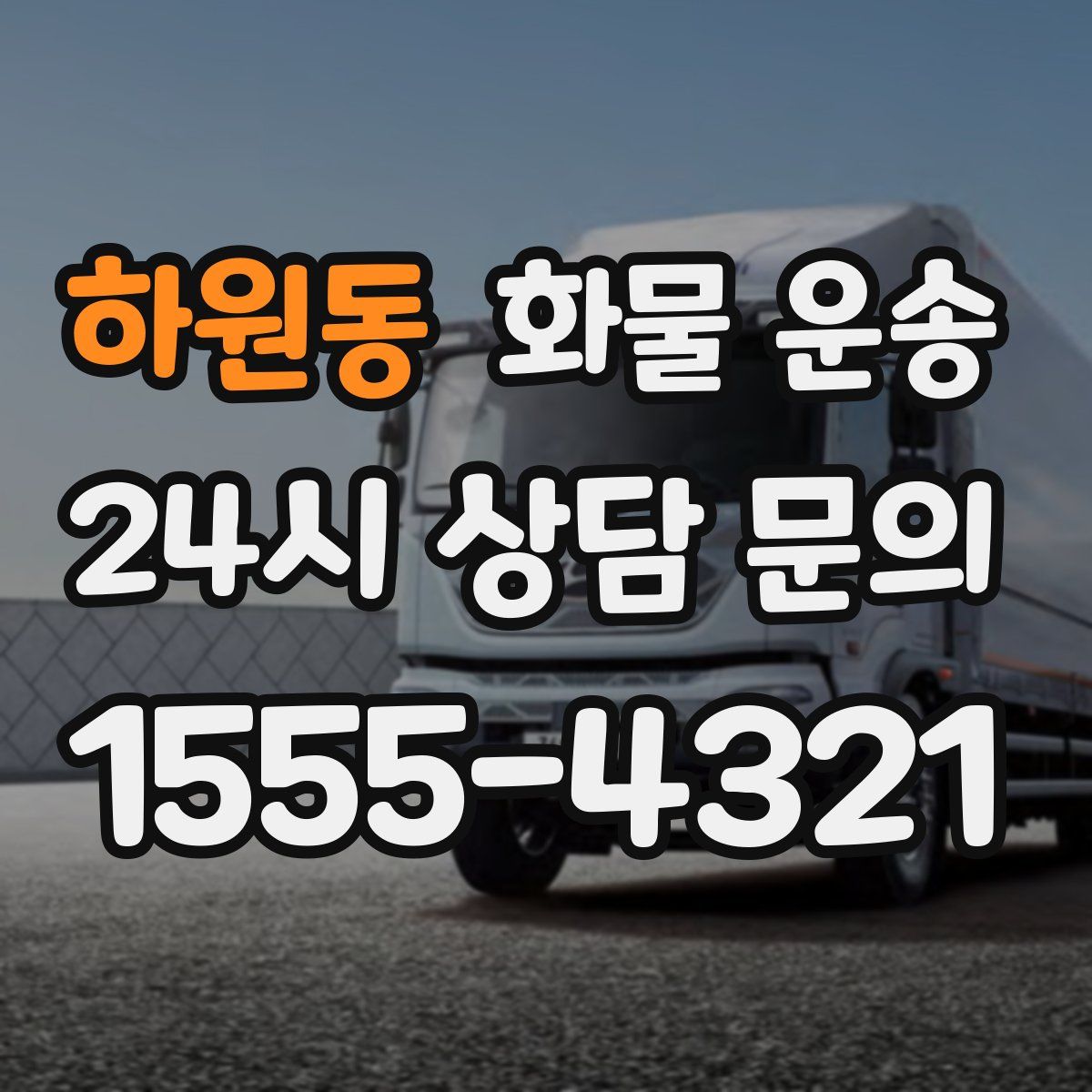 하원동 화물 운송