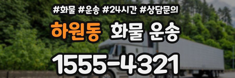 하원동 화물 운송