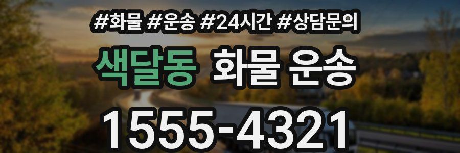 색달동 화물 운송