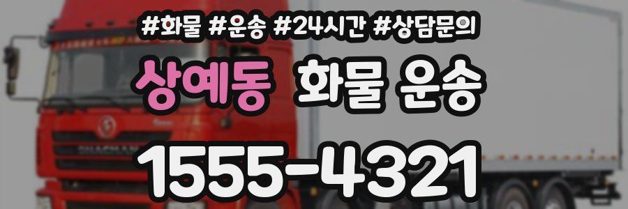상예동 화물 운송