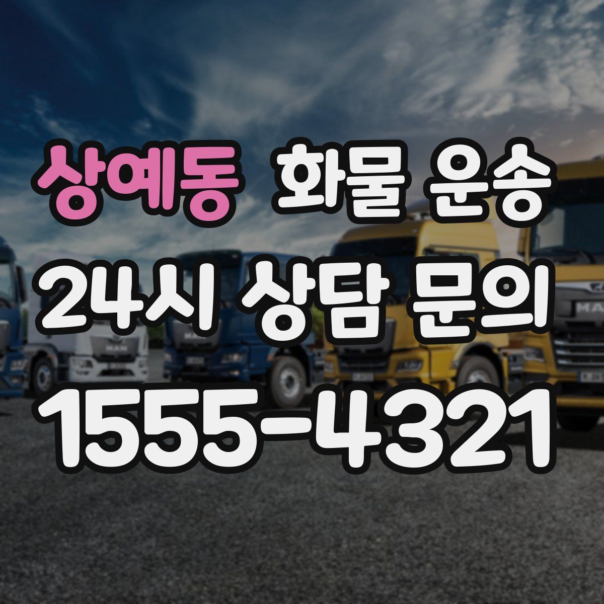 상예동 화물 운송