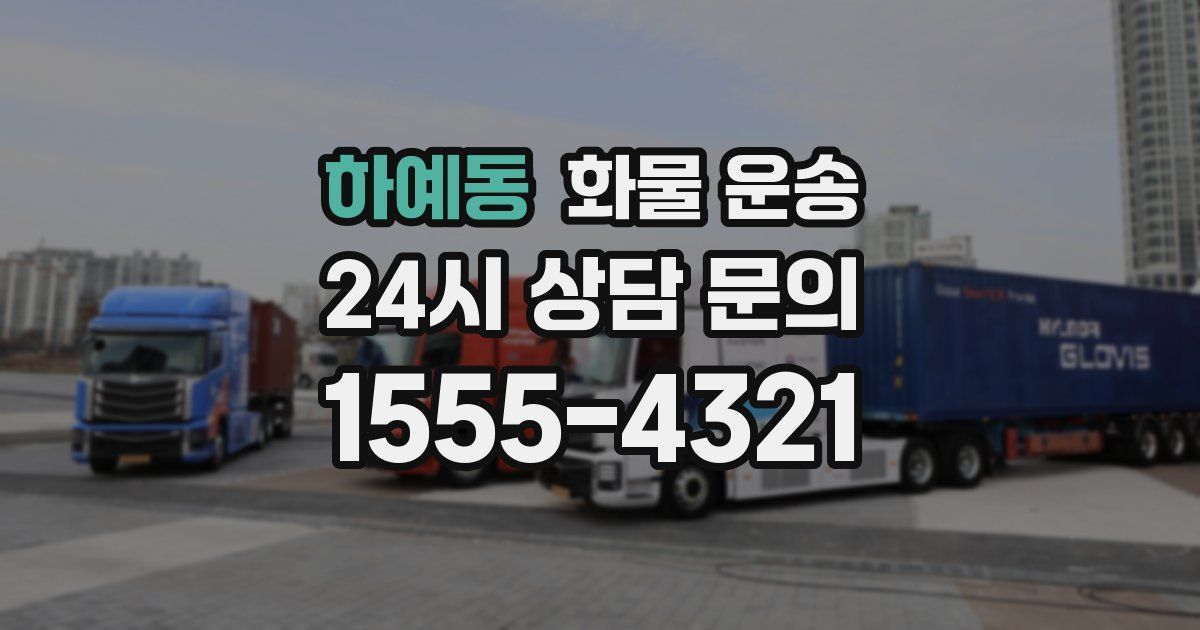 하예동 화물 운송