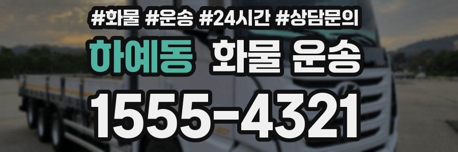 하예동 화물 운송