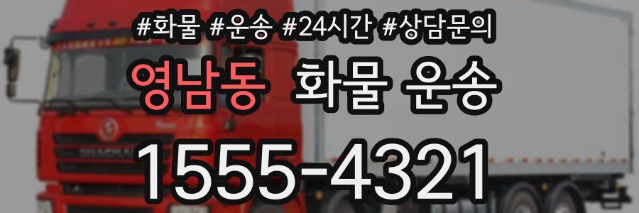 영남동 화물 운송