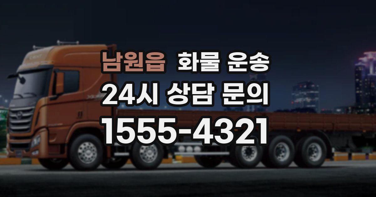 남원읍 화물 운송