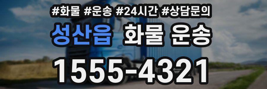 성산읍 화물 운송