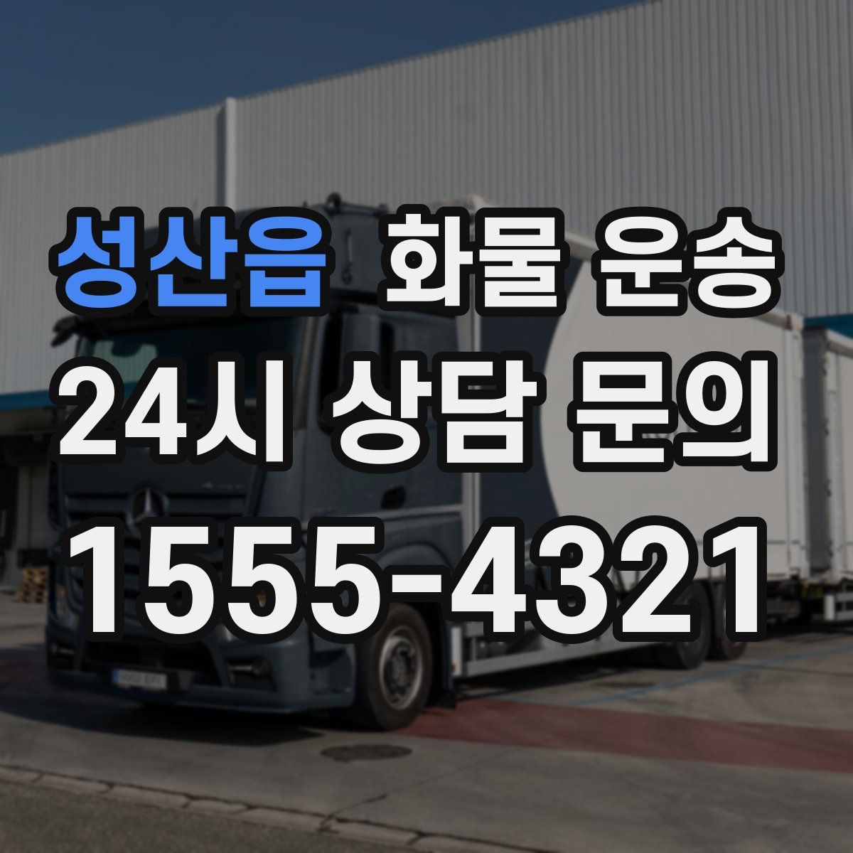 성산읍 화물 운송