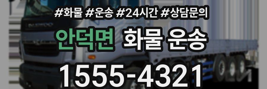 안덕면 화물 운송