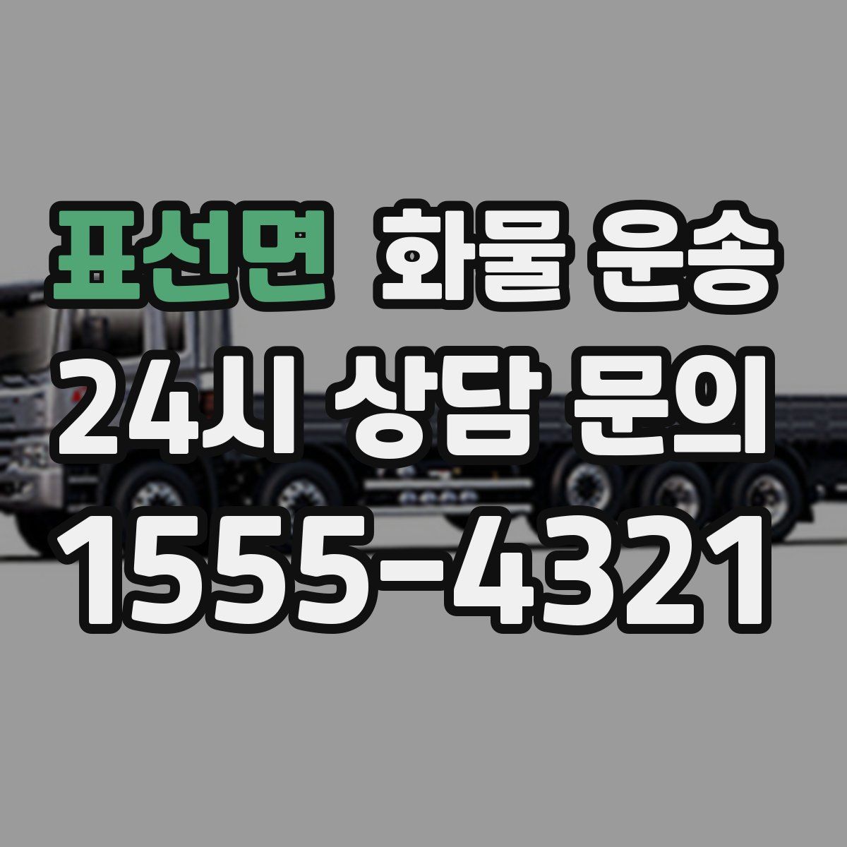표선면 화물 운송