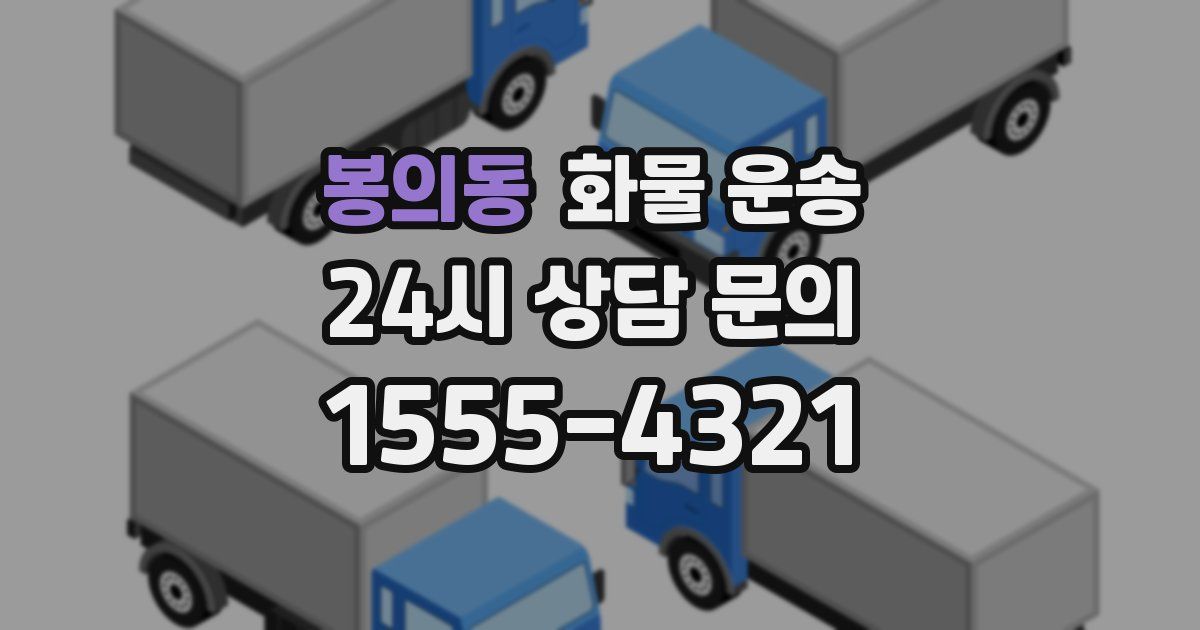 봉의동 화물 운송