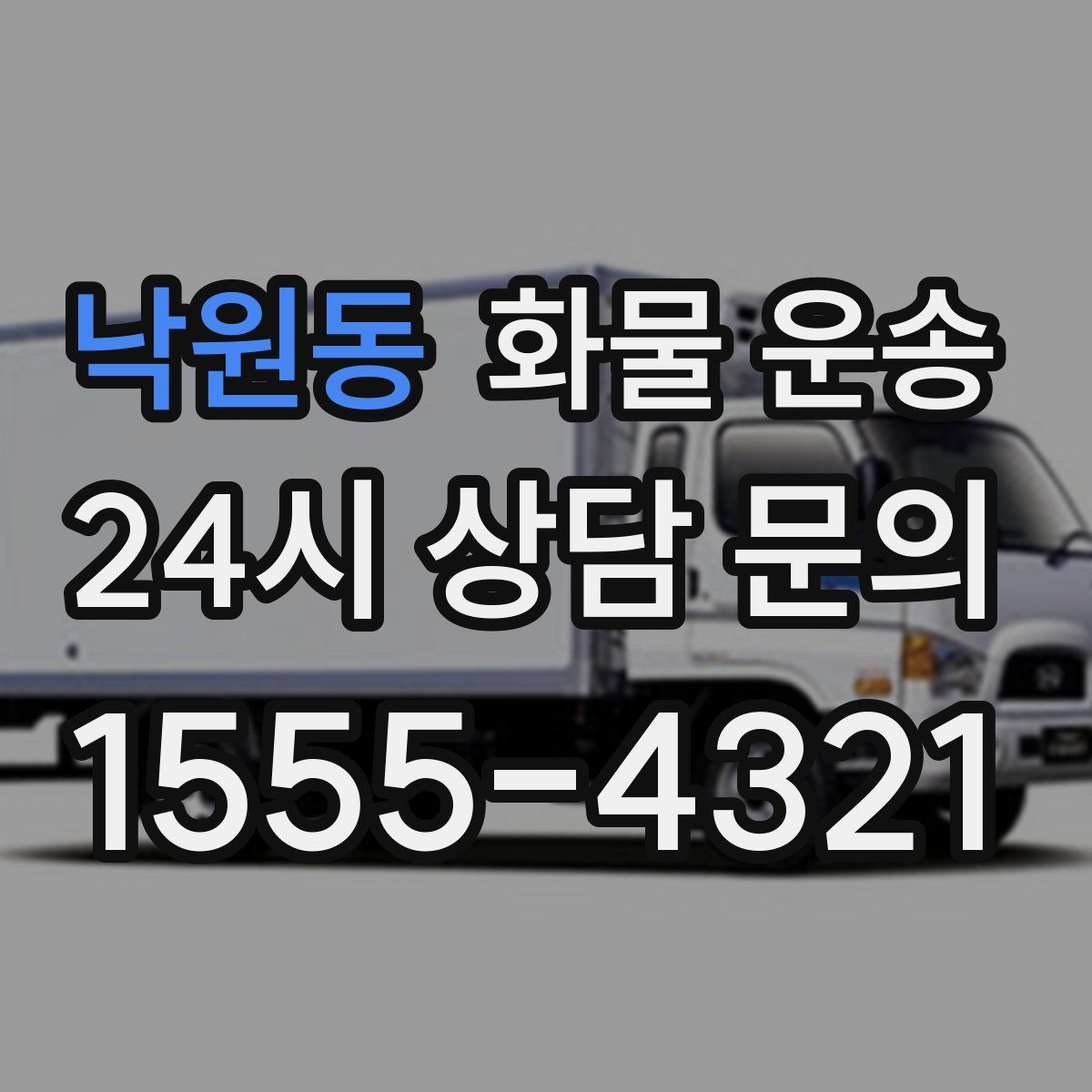 낙원동 화물 운송